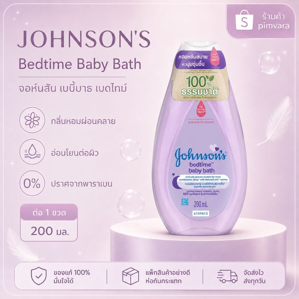 หมดอายุปี 28💜Johnson's อาบน้ำ Bedtime Baby Bath 200 มล💜ขวดม่วง