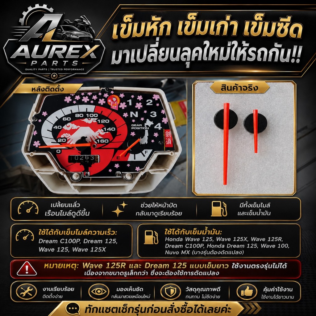 เข็มไมล์, เข็มน้ำมัน เวฟ100, เวฟ125x ,Dream125,Dream-C100P, Wave125R,นูโว mx บางรุ่นต้องดัดแปลง