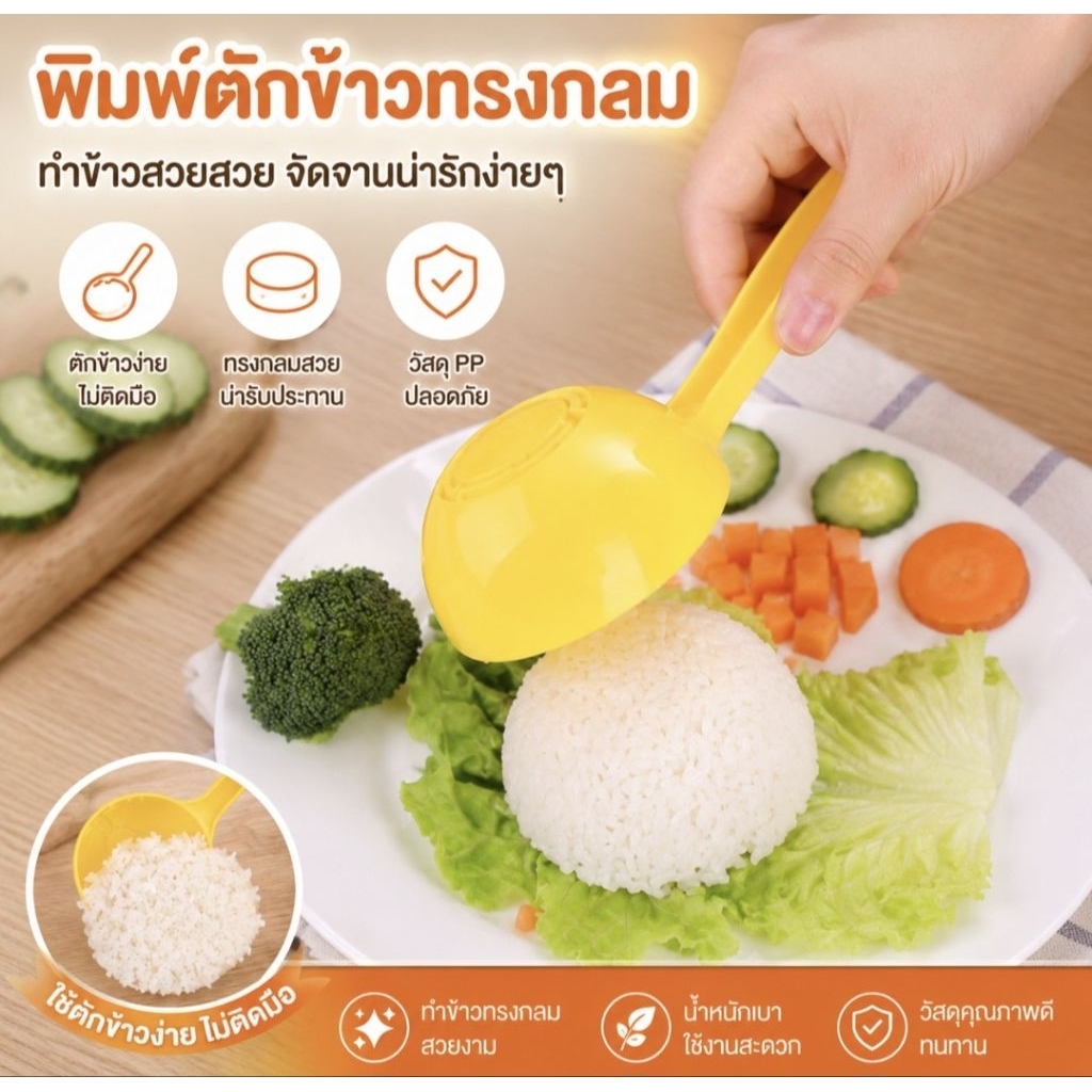 พร้อมส่งจากไทย พิมพ์ตักข้าวทรงกลม กดข้าวออกอย่างง่ายดาย มีด้ามจับถนัดมือ