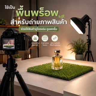หญ้าเทียม 30x30 ซม. แผ่นตกแต่งบ้าน รองของ พร็อพถ่ายสินค้า ล้างง่าย ใช้งานได้หลายมุม