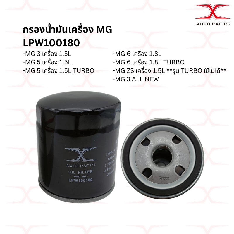 LPW100180  กรองเครื่อง MG3 MG5 MG6 MG ZS 12674030 MG HS MG GS
