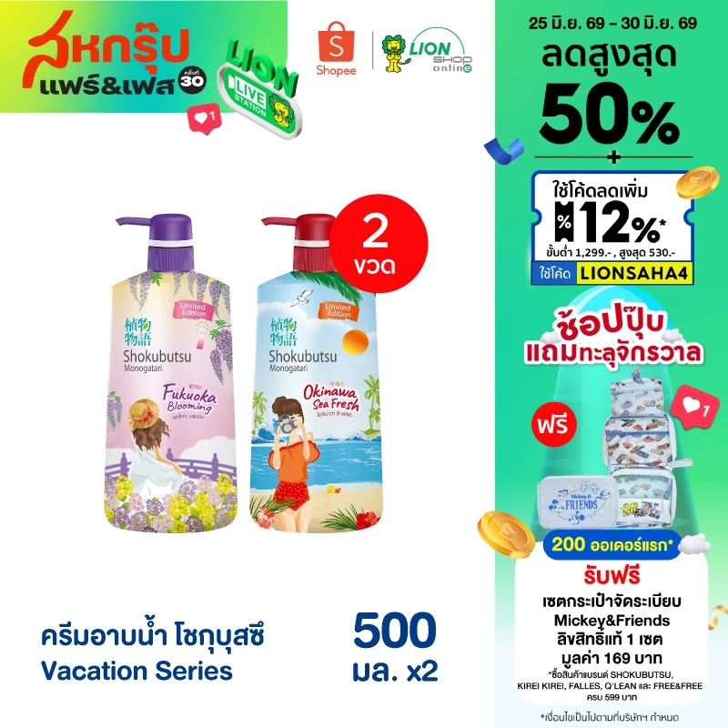 SHOKUBUTSU ครีมอาบน้ำ โชกุบุสซึ  Vacation Series 500 มล. 2 ขวด