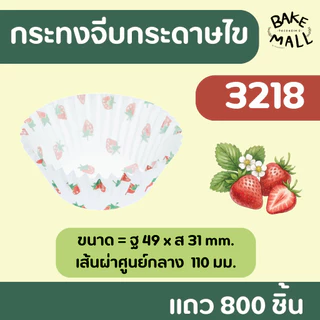 พร้อมส่ง🚚✅✨ S&S กระทงจีบลายสตรอเบอรี่ แถว 800 ชิ้น ระทงจีบกระดาษไข กระทงมัฟฟิ่น 2816 3219 3218 3220