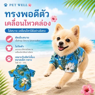 PETWELL เสื้อฮาวายสัตว์เลี้ยง เสื้อสุนัข ชุดแมว บางและระบายอากาศได้ดี ดูดซับเหงื่อ แฟชั่นเทศกาล