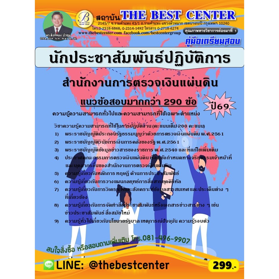 คู่มือสอบนักประชาสัมพันธ์ปฏิบัติการ สำนักงานการตรวจเงินแผ่นดิน ปี 69 (69-313)