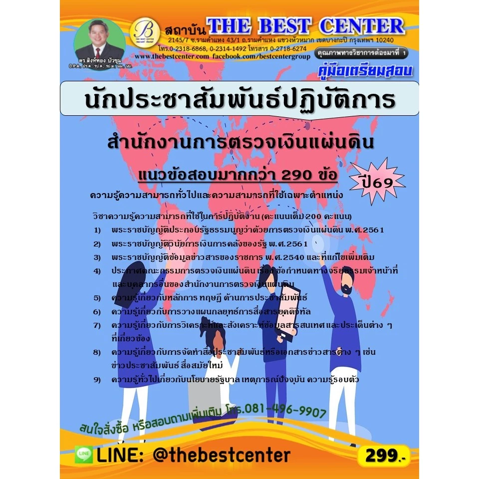 คู่มือสอบนักประชาสัมพันธ์ปฏิบัติการ สำนักงานการตรวจเงินแผ่นดิน ปี 69 (69-313)