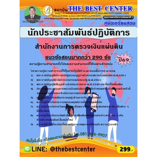 คู่มือสอบนักประชาสัมพันธ์ปฏิบัติการ สำนักงานการตรวจเงินแผ่นดิน ปี 69 (69-313)