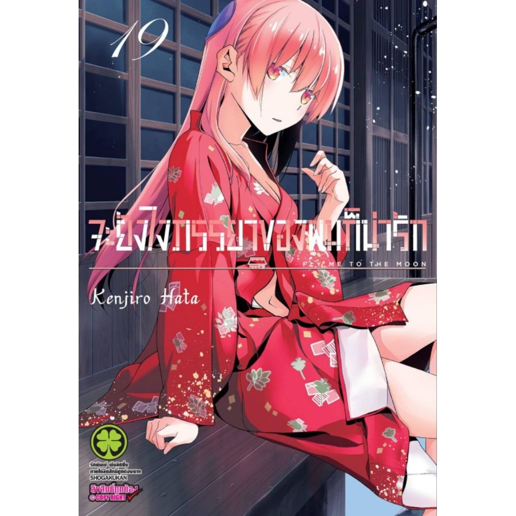 (🔥พร้อมส่ง🔥) จะยังไงภรรยาของผมก็น่ารัก เล่ม 01-19 (LP)