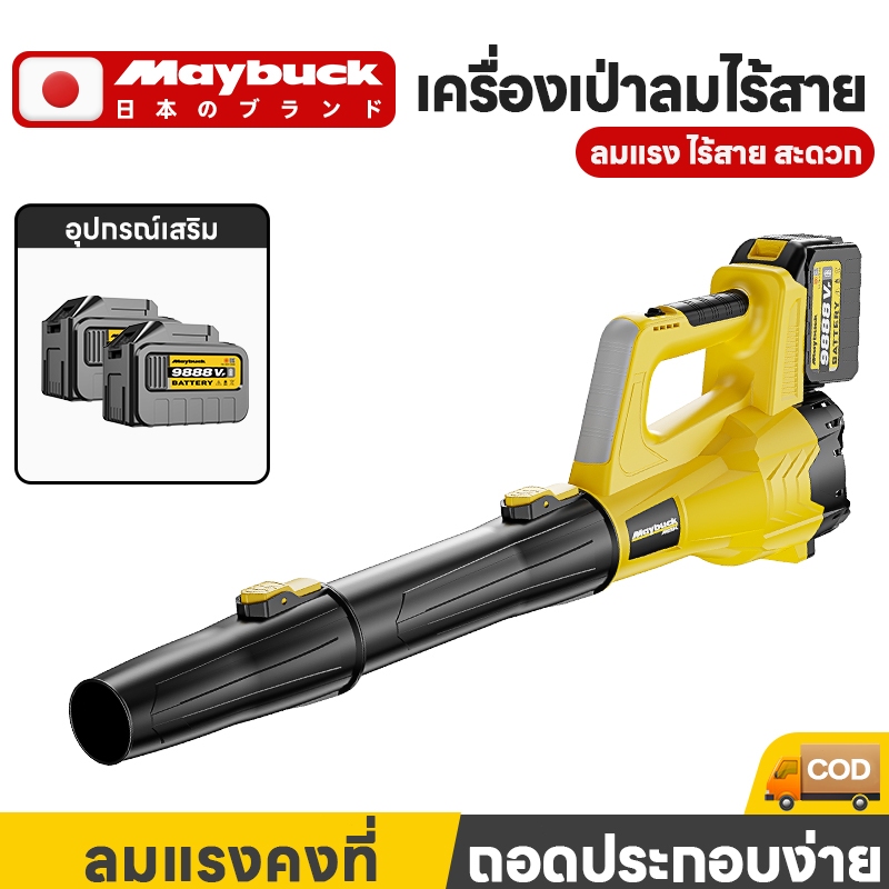Maybuck ของแท้ เครื่องเป่าใบไม้ ไร้สาย 20V MBK-BFJ-775-1 เครื่องเป่าลม อุตสาหกรรมไร้สาย สำหรับงานก่อสร้างและสวน