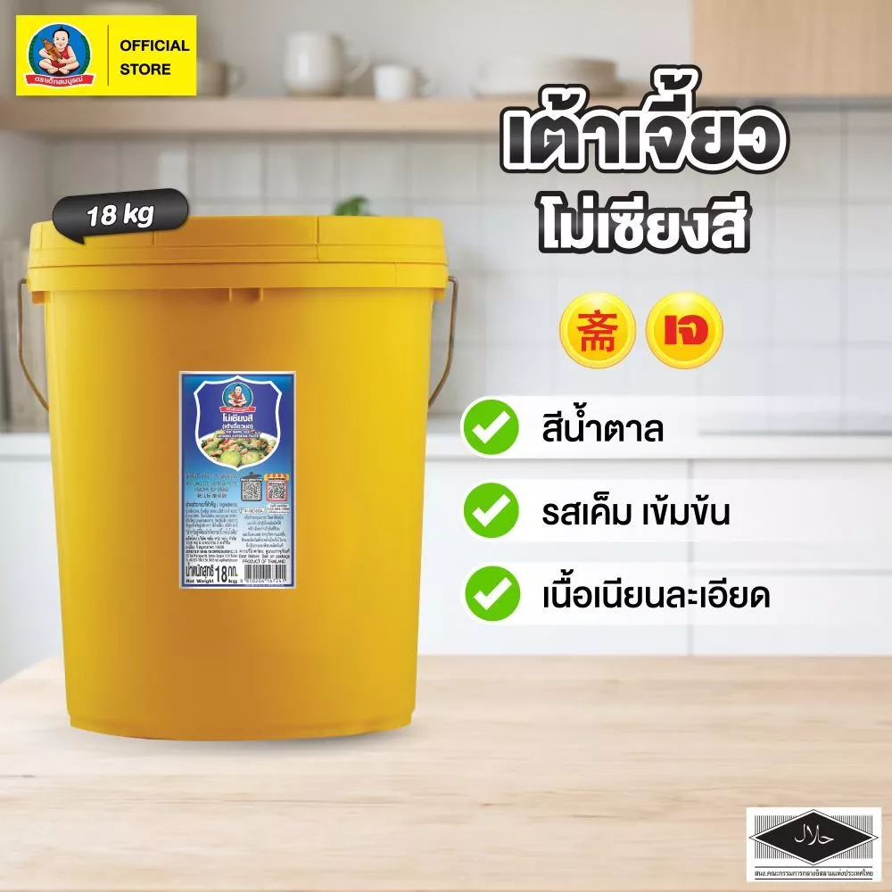 เต้าเจี้ยวโม่เซียงสี 18 กก ตราเด็กสมบูรณ์