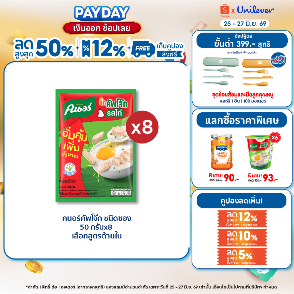 [ยกลัง] คนอร์ บิ๊กคัพโจ๊ก ชนิดซอง 50 กรัม 72 ซอง Knorr Jok Sachet Bigpack 50 g. 72 Sachet