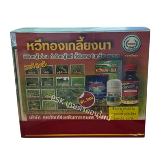ชุดเกลี้ยงนา ยาฆ่าหญ้า กำจัดหญ้าใบแคบใบกว้างในนาข้าว***(ชุด 3 กล่อง)***