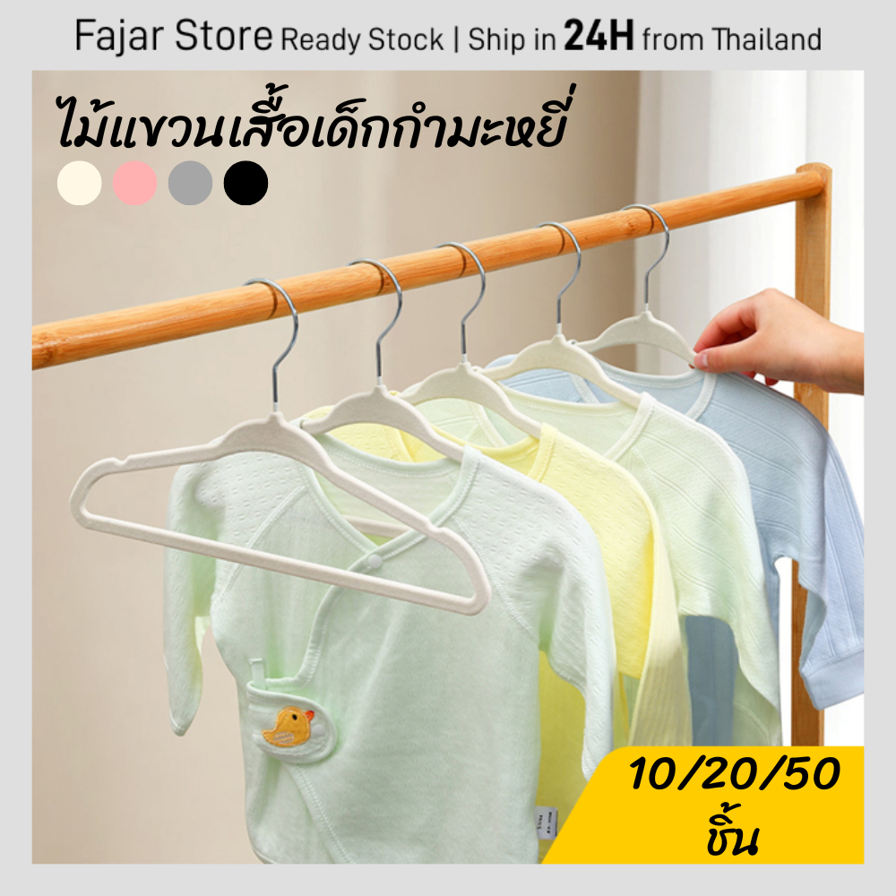 Local Stock ไม้แขวนเสื้อเด็กกำมะหยี่ กันลื่น ชุด 10/20/50 ตัว สีสันสดใส