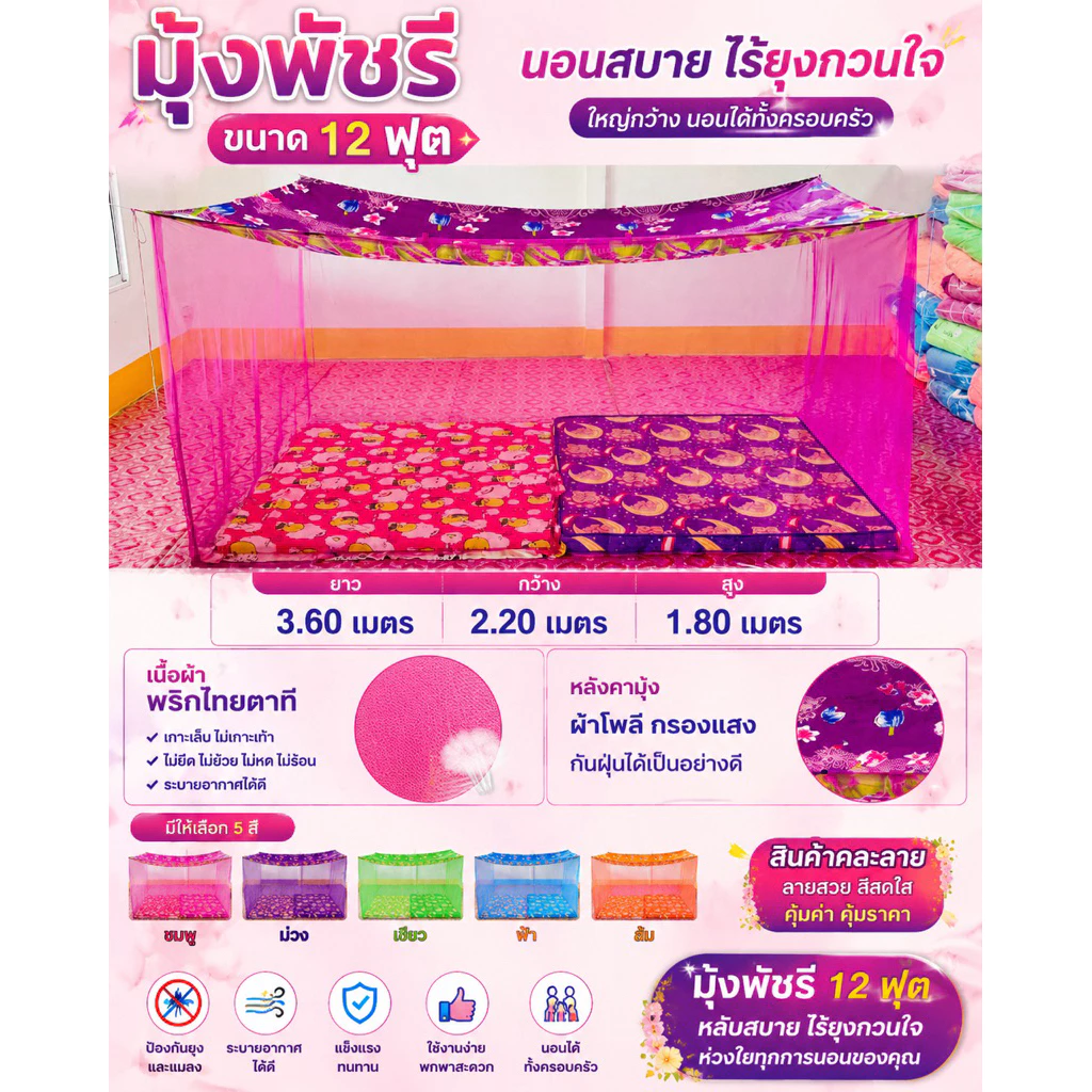 มุ้ง 12 ฟุต หลังคาลาย เนื้อผ้าพริกไทยตาถี่ นอนได้ 6-7 คน