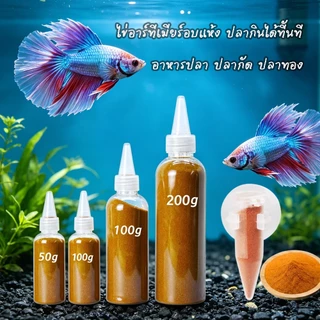 ไข่อาทีเมีย อาหารปลา อาหารปลาทอง ปลากัด คุณภาพพรีเมียม ไข่อาร์ทีเมียลอกเปลือก อาหารปลาตู้โปรตีนสูง เจริญเติบโตเร็ว สีสวย