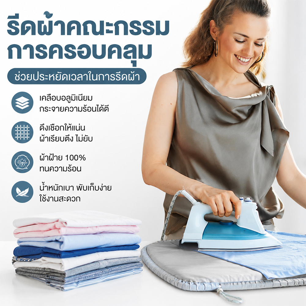 ฝ้ารองรีดผ้า กันความร้อน สารเคลือบพิเศษ ทนความร้อนสูง ดักความร้อน รีดเนียน ด้านเดียว ถอดซักได้  คุณภาพดี ทนทาน