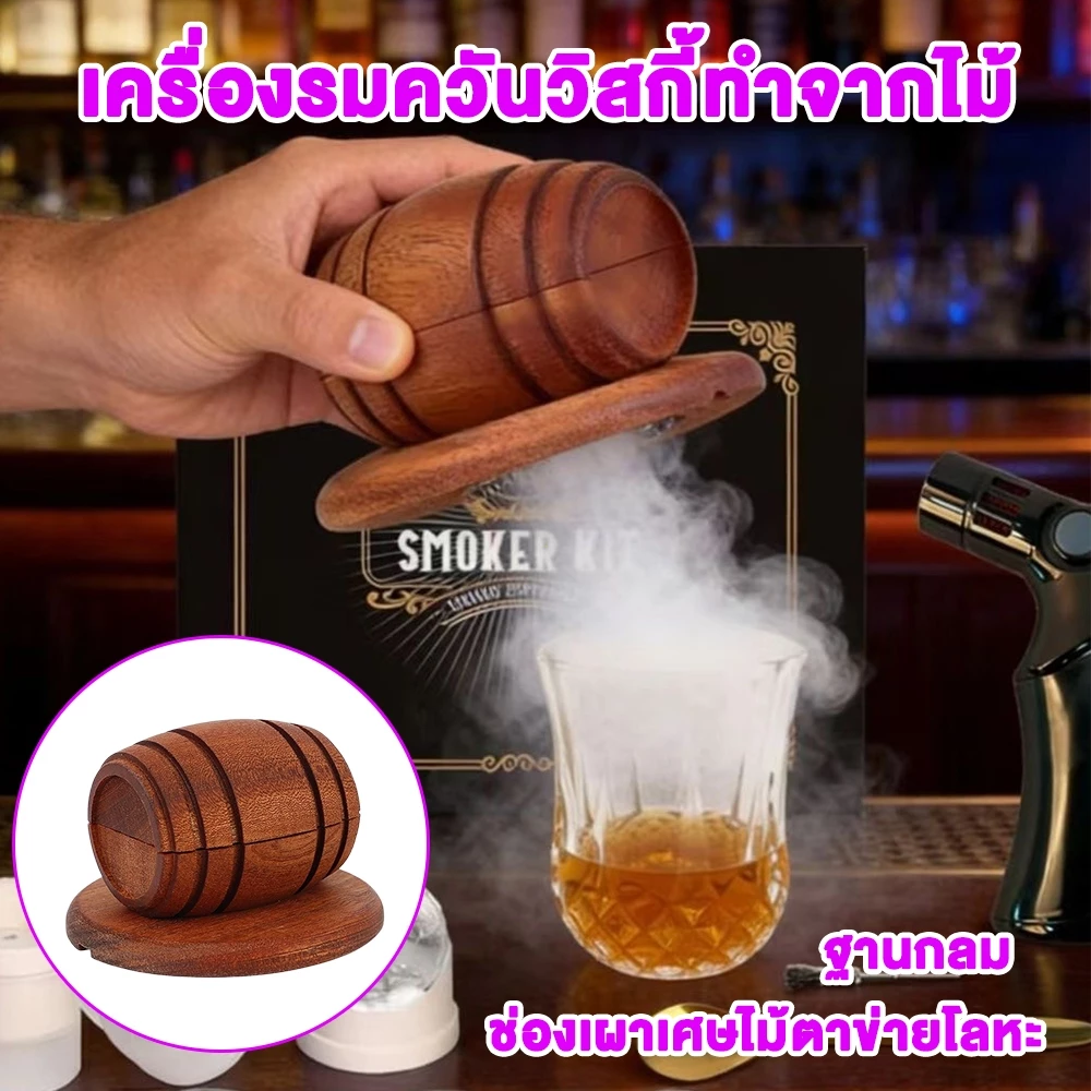เครื่องรมควันวิสกี้แบบพกพา ชุดถังไม้พร้อมไส้กรอง สร้างควันเย็นสำหรับค็อกเทล อุปกรณ์บาร์ใช้บ้านและครัว