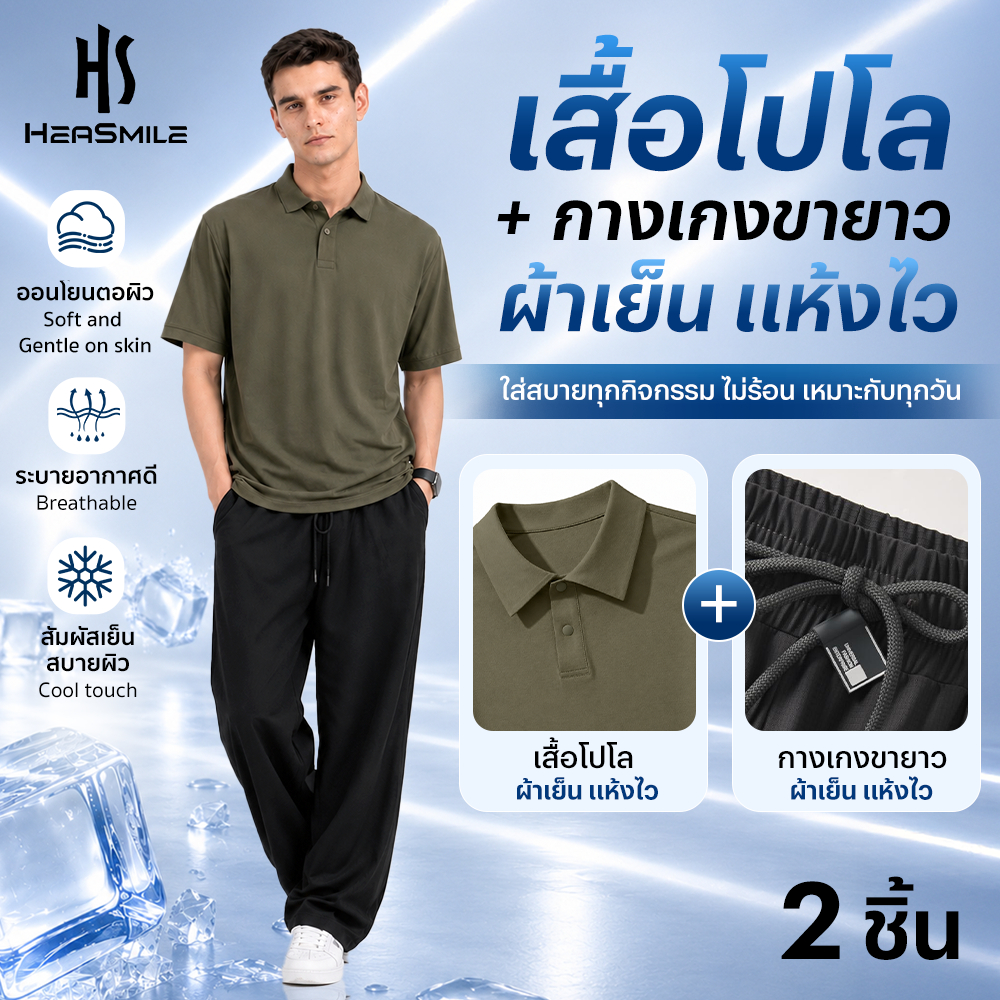 HeaSmile เซ็ตเสื้อโปโลกางเกงขายาวผู้ชาย ผ้าเย็น แห้งไว ระบายอากาศดี ใส่สบาย เสื้อพร้อมกางเกงผู้ชาย (MM-SGPBZK)