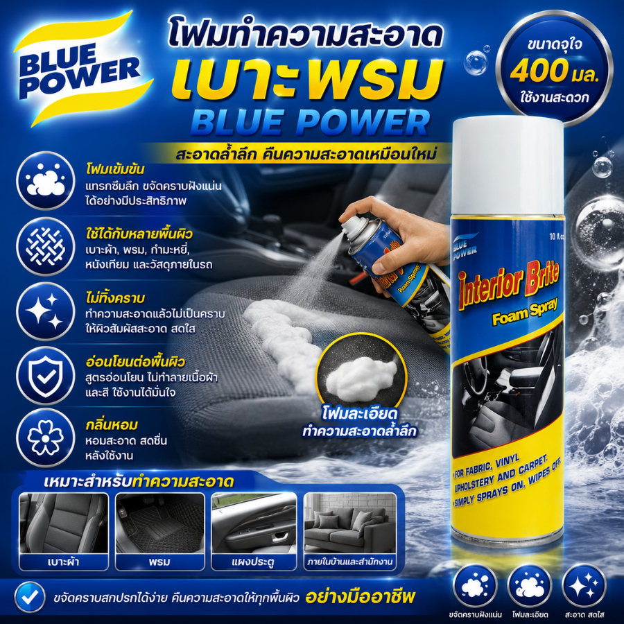 301-034 โฟมทำความสะอาดเบาะพรม Blue Power  400 มล.