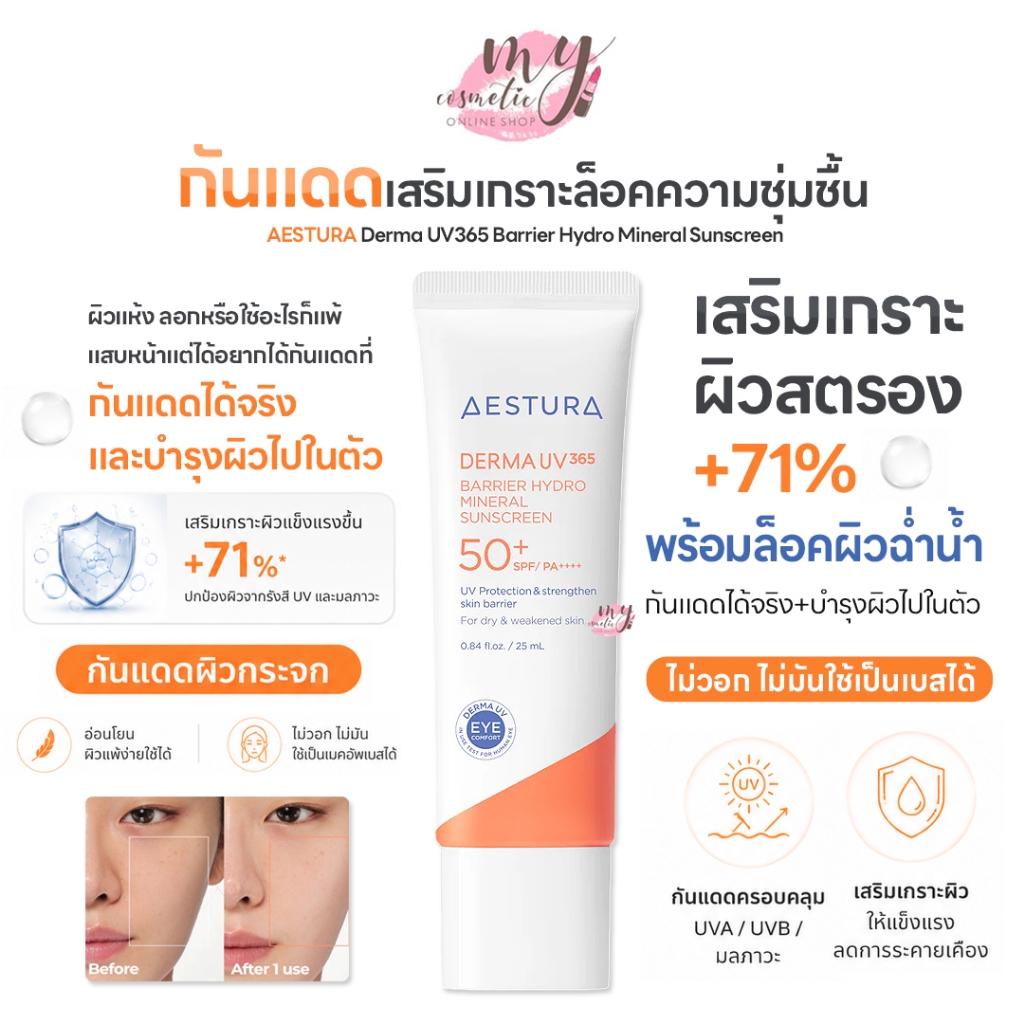(🌼แท้ / พร้อมส่ง🌼) AESTURA Derma UV365 Barrier Hydro Mineral Sunscreen 20 ml.