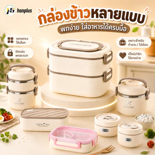 กล่องข้าว เข้าไมโครเวฟได้ กล่องอาหารพกพา สเตนเลส 304 ข้าวกล่อง 1/2/3 ชั้น กล่องเก็บอาหาร วัสดุฟู้ดเกรด