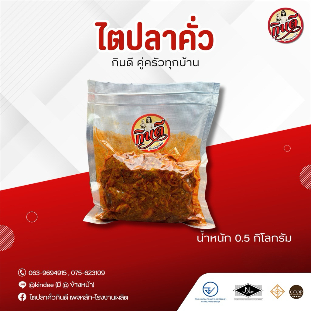 ไตปลาคั่วกินดี แบบถุง ขนาด 500 กรัม