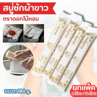 สบู่ซักผ้าขาว ยกโหล (12 ก้อน) สบู่ซักผ้าก้อนยาว สบู่ผ้าขาว