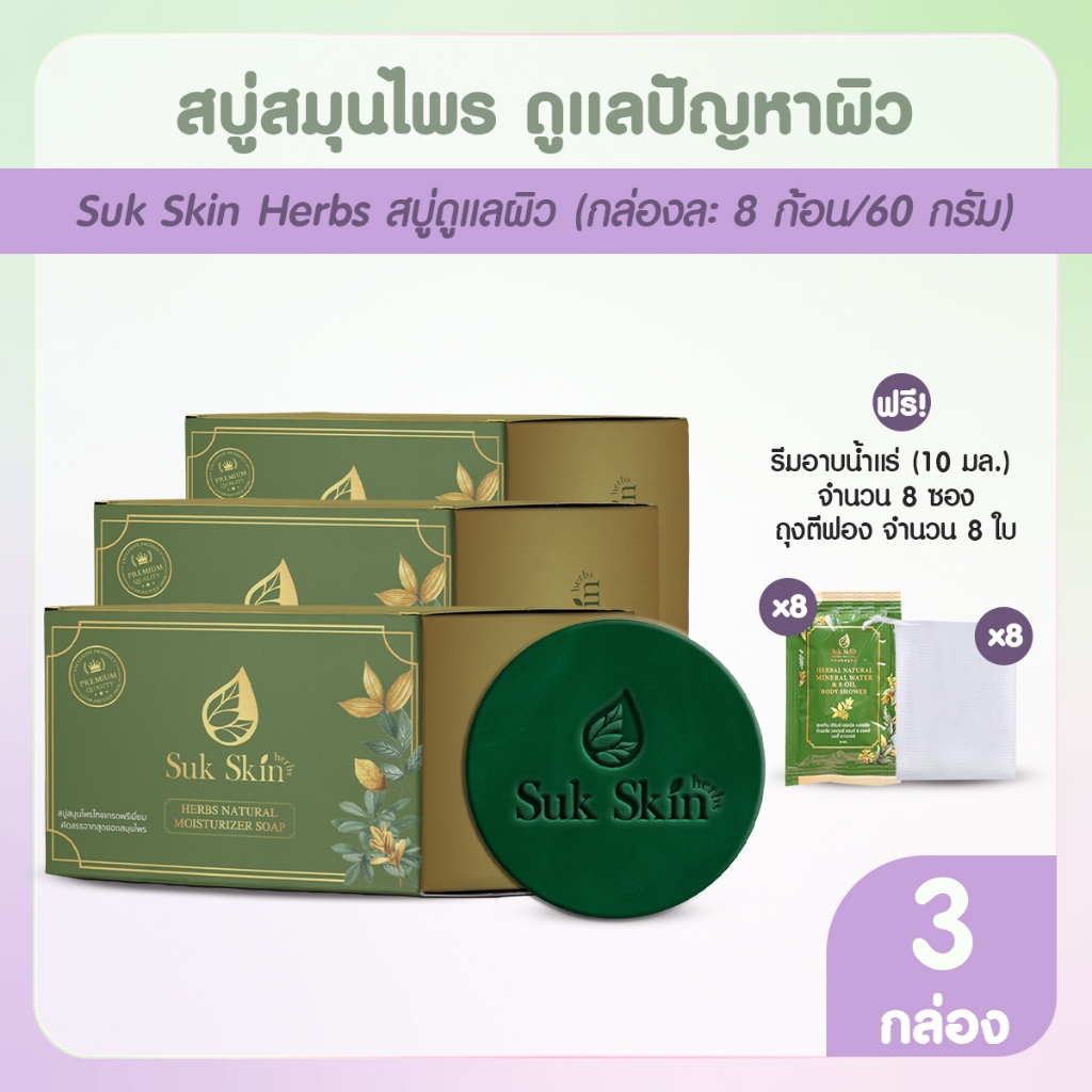 [พร้อมส่ง] Suk Skin สุขสกิน สบู่สมุนไพร 24 ก้อน ฟรีของแถม