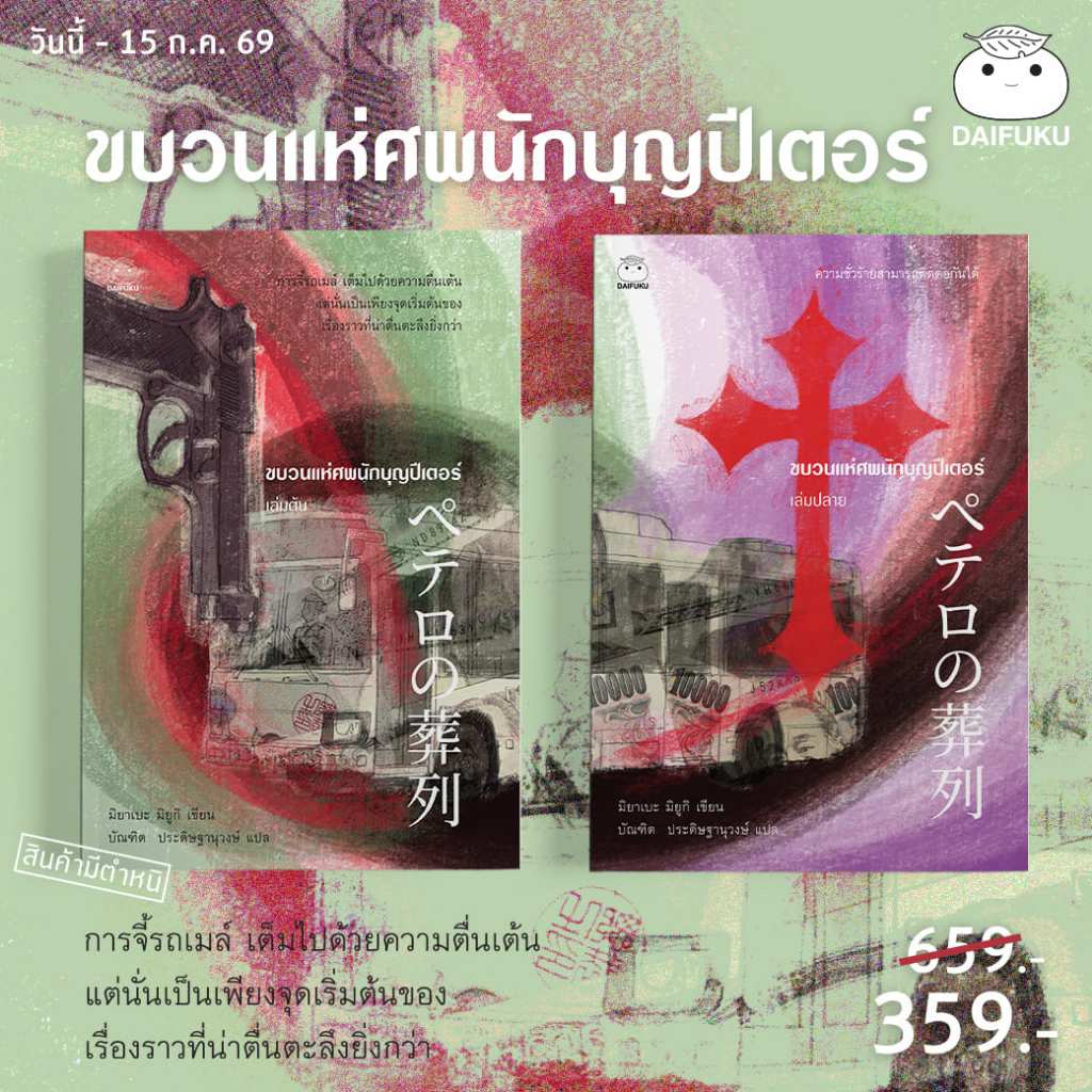 หนังสือ ขบวนแห่ศพนักบุญปีเตอร์ (2 เล่ม) ผู้เขียน: มิยาเบะ มิยูกิ สำนักพิมพ์ ไดฟุกุ สืบสวนสอบสวน นิยายแปลญี่ปุ่น วรรรกรรม