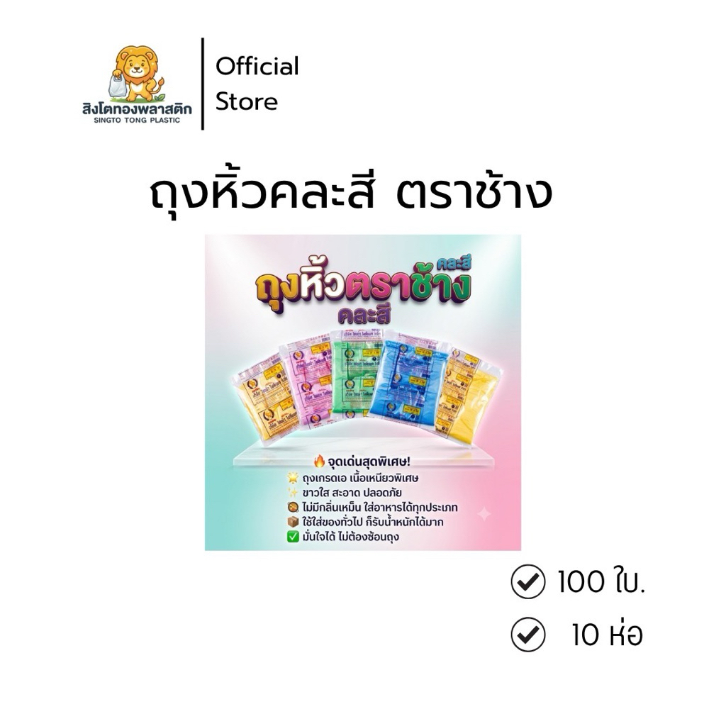 ถุงหิ้วตราช้างคละสี ถุงหูหิ้วเนื้อ100% 1มัด 10 ห่อ บรรจุ100ใบ/แพค