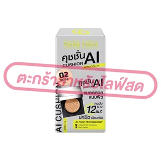(เฉพาะLIVE) เจนเทิลคัลเลอร์ Gentle Colors Ai SPF50+ PA+++ คุชชั่น เอไอ เนื้อแมตต์ ขนาด 4กรัม มี 2เบอร์ (ยกกล่อง*6)