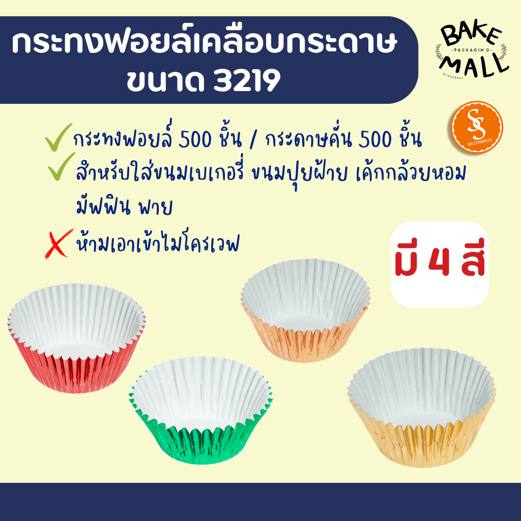 ขายดีมาก🥰✨⭐ S&S กระทงฟอยล์เคลือบกระดาษ แถว 500 ชิ้น กระทงจีบกระดาษ กระทงมัฟฟิ่น 3219 Green Roreglod Gold Red