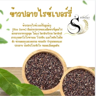 ข้าวปลายไรซ์เบอร์รี่ กระสอบ 5 กิโลกรัม อร่อย คุ้มค่าเต็มกระสอบ