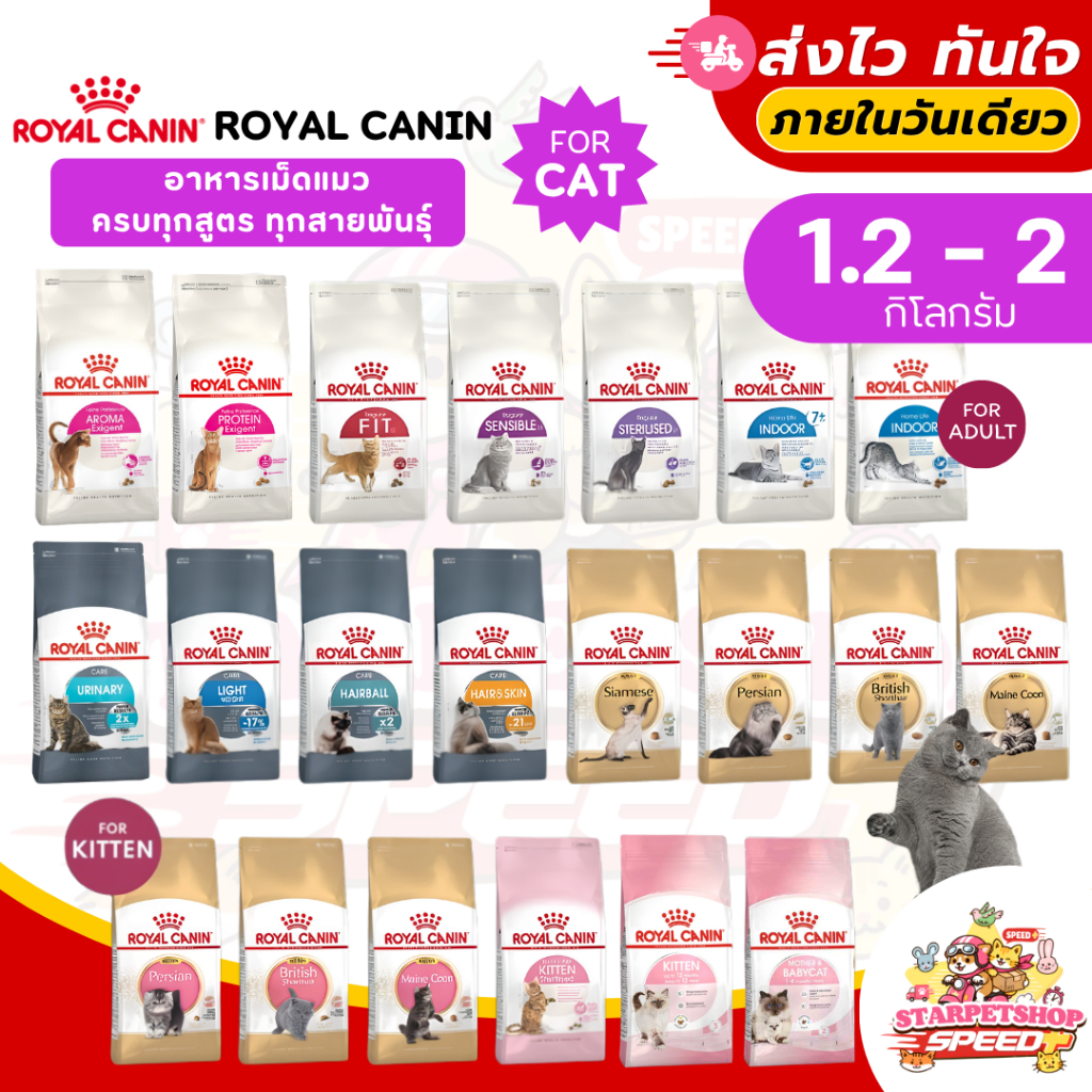 Royal canin โรยัลคานิน ครบทุกสูตร ขนาด 1.2-2 กิโลกรัม อาหารเม็ดแมวเกรดซุปเปอร์พรีเมี่ยม