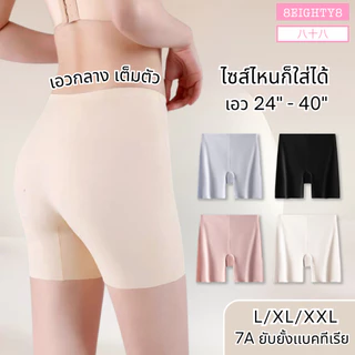 8EIGHTY8 กางเกงซับในผู้หญิง ice silk เย็นขึ้น 3 องศา มีไซส์ใหญ่ L/XL/XXL ผ้าลื่น ใส่เเทนกางเกงในได้