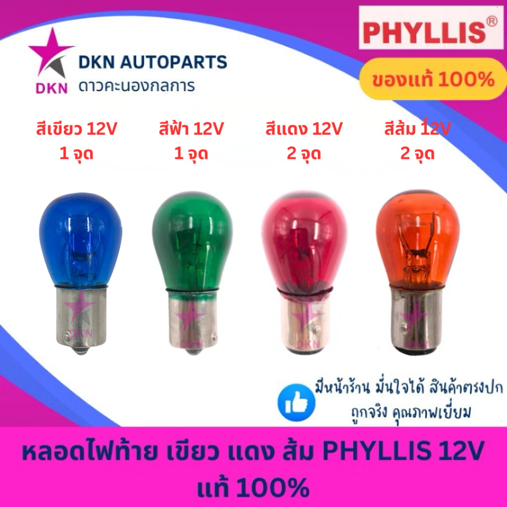 (PHYLLIS)หลอดไฟท้าย ไฟหรี่ ไฟถอย ไฟเบรค สีเขียว สีแดง สีส้ม สีฟ้า 12V 1 จุด 2 จุด คุณภาพดีเยี่ยม แท้ 100%