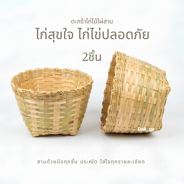 เข่งไม้ไผ่ รังไข่ไก่ 2อัน ตะกร้าไม้ไผ่สาน เข่งไม้ไผ่ปลูกผัก ที่ฝักไข่ไก่ เข่งฝักไข่