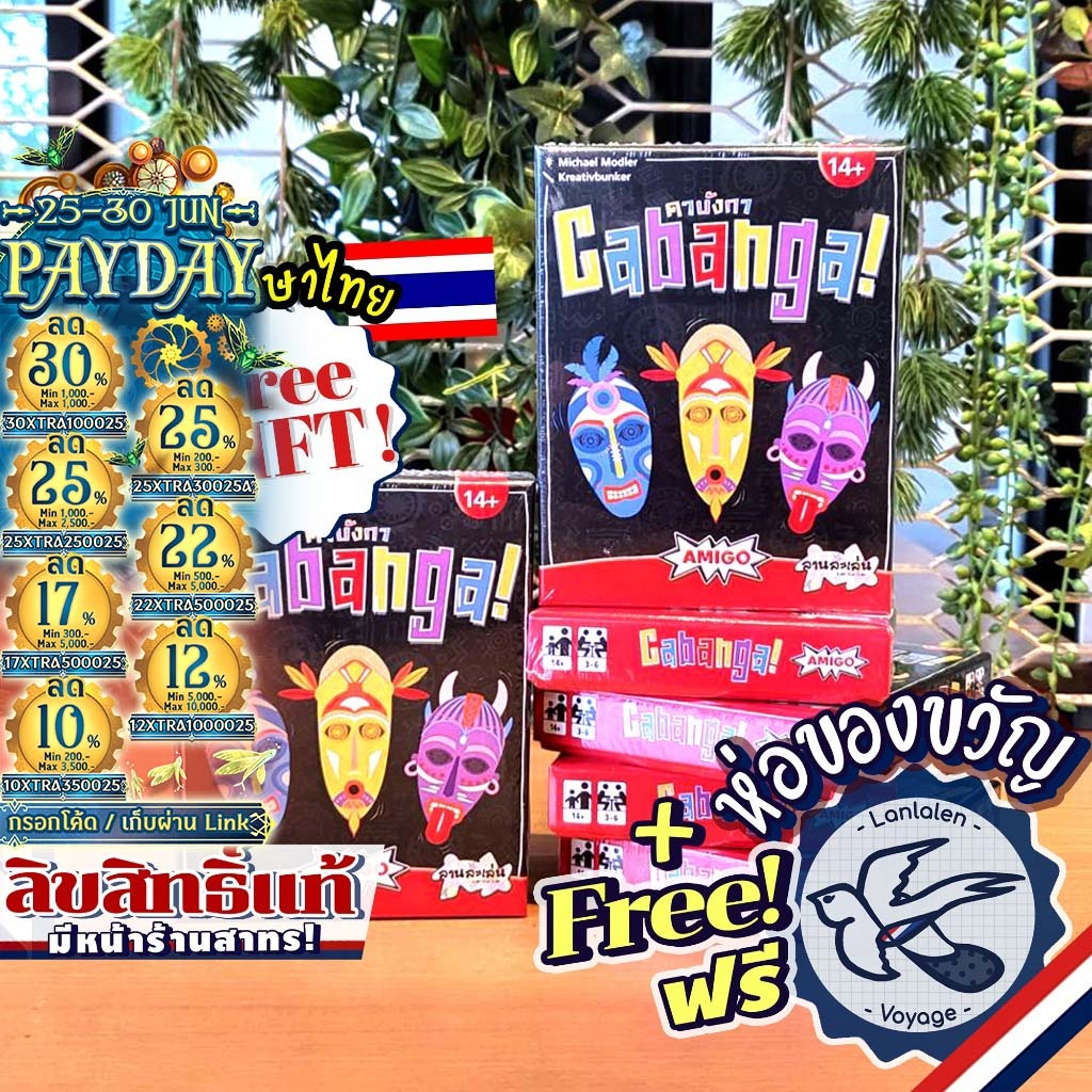 [ของแท้][สินค้าขายดี] Free Gift! Cabanga คาบังกา ภาษาไทย [TH] ลานละเล่น ห่อของขวัญฟรี [Boardgame]