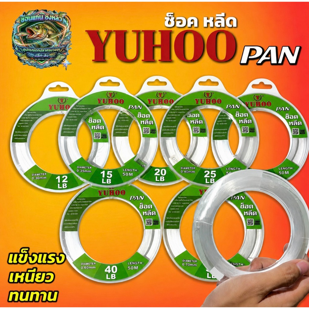 ช็อคลีด YUHOO PAN 50 เมตร สายหน้า ฟลูออโรคาร์บอนลุคใส แข็งแรง ทนการเสียดสี