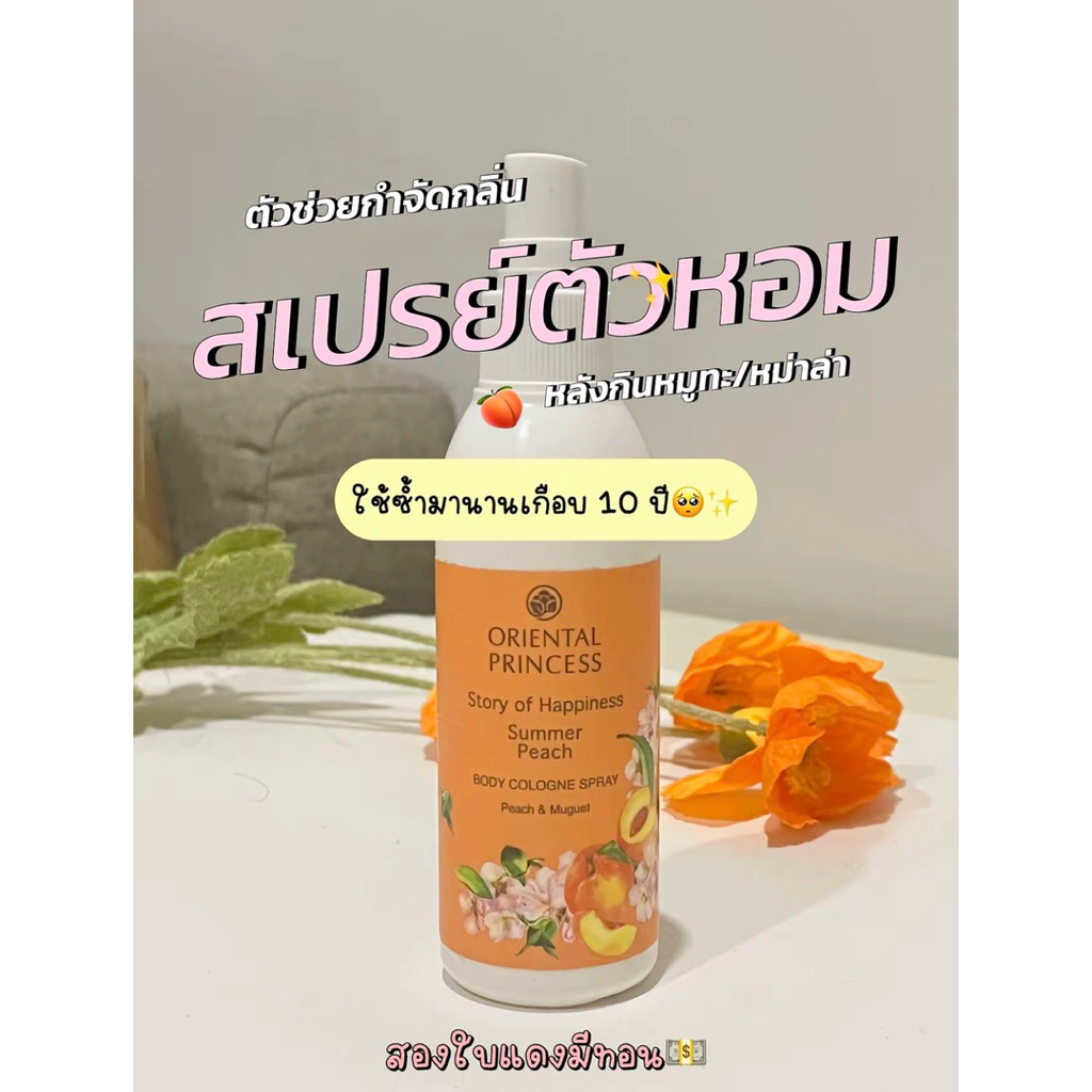 สเปรย์ฉีดผมฉีดตัวหอม oriental princess ขนาด 100ml