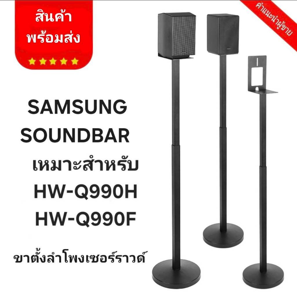 ขาตั้งลำโพงเซอร์ราวด์ Samsung1คู่ ขายึดลําโพง ฐานกลม เหมาะสำหรับ Samsung HW-Q990H/Q990F