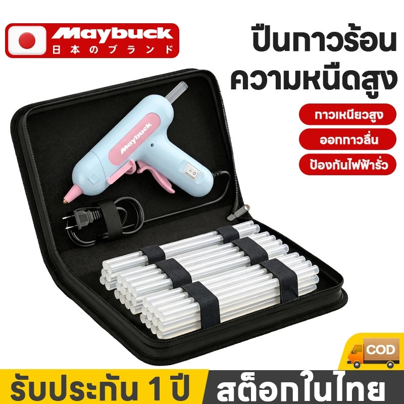 Maybuck ปืนกาว ปืนกาวร้อน 2026 รูปแบบใหม่ พร้อมชุดเก็บสัมภาระ ปืนยิงกาวไฟฟ้า ร้อนเร็ว 1นาทเหมาะกับการใช้งานประดิษฐ์ DIY