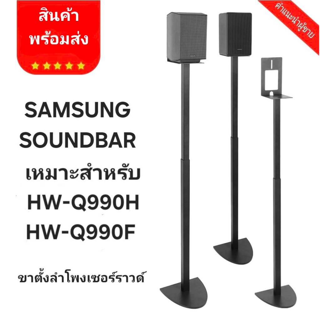 ขาตั้งลำโพงเซอร์ราวด์ Samsung1คู่ ขายึดลําโพง ฐานครึ่งวงกลม เหมาะสำหรับ Samsung HW-Q990H/Q990F