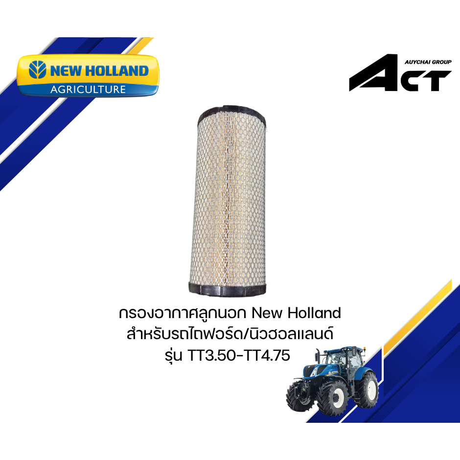 กรองอากาศลูกนอก TT4.75-TT3.5 86982522 NEW HOLLAND