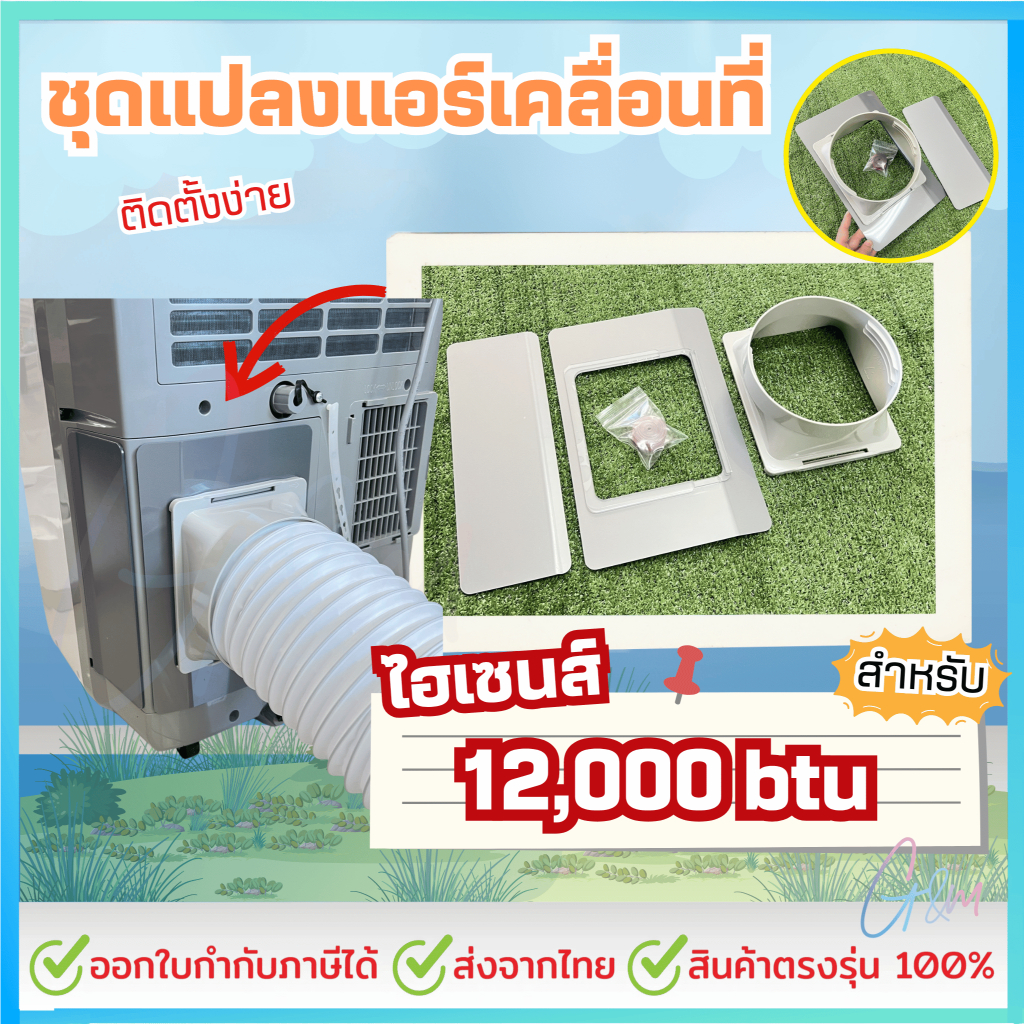 ชุดแปลงระบบ 2 ท่อแอร์เคลื่อนที่ สำหรับ Hisense ไฮเซนส์ 12000 BTU
