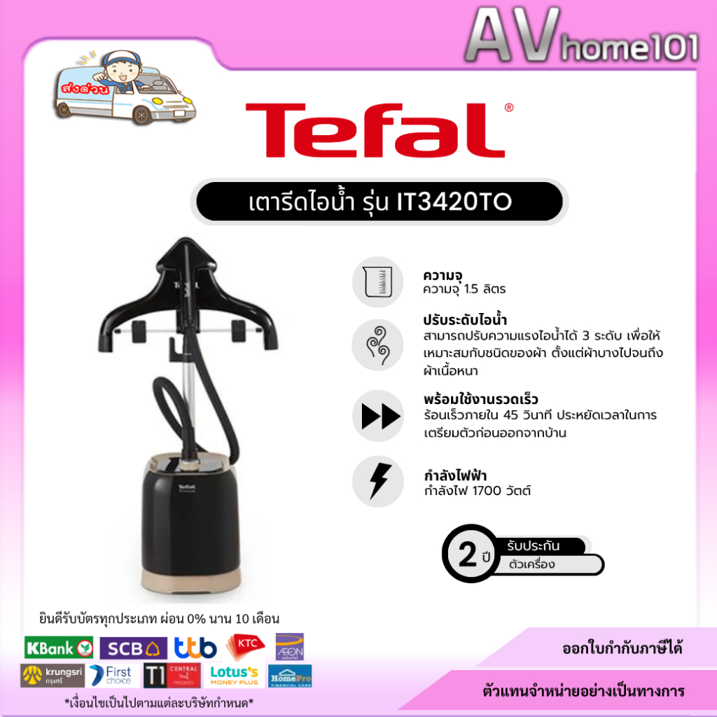 Tefal IT3420 เครื่องรีดถนอมผ้าไอน้ำ