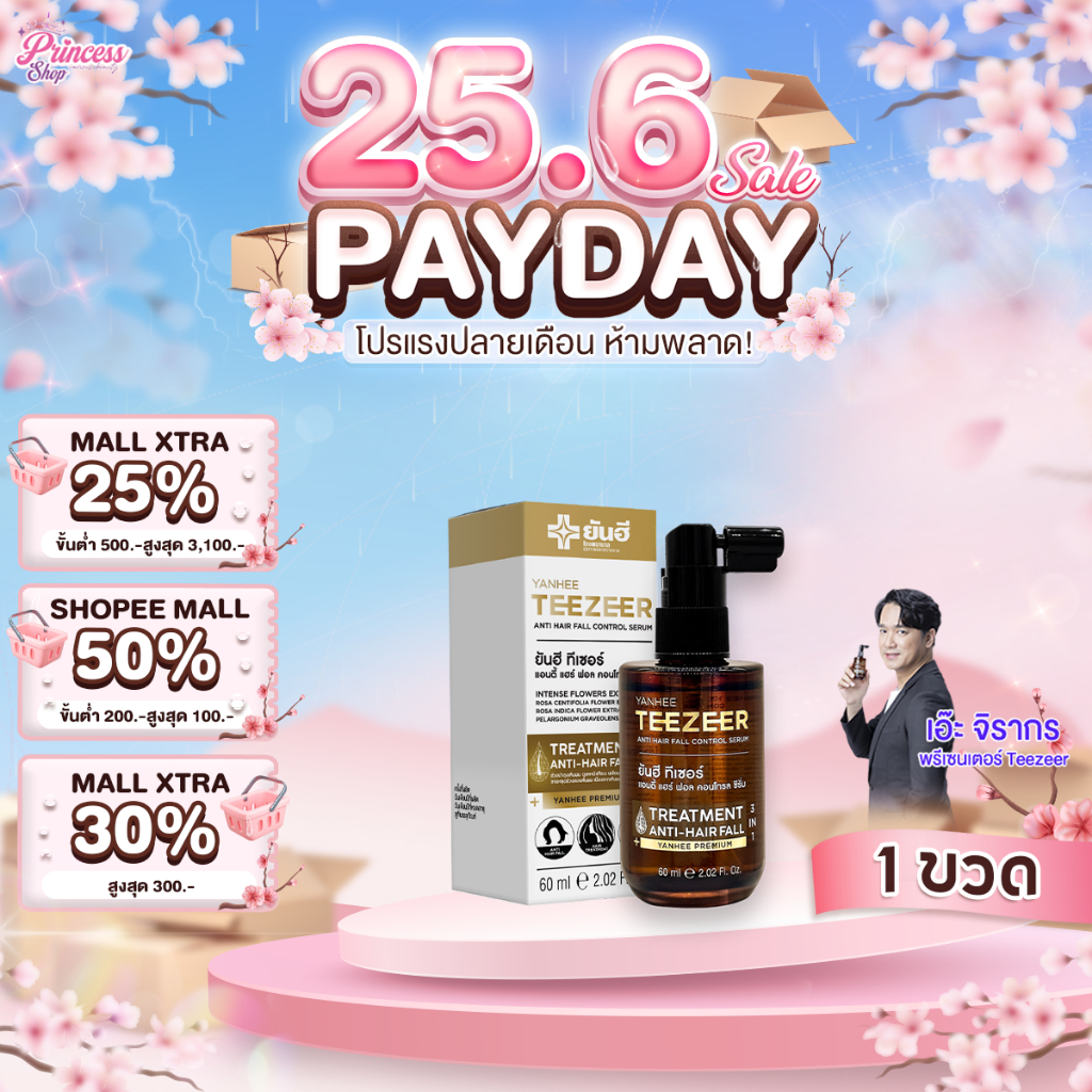 [30 ขวดสุดท้าย] 1ขวด Yanhee Teezeer Anti Hair Fall ยันฮี ทีเซอร์ เซรั่มผมดกดำ ลดผมร่วง ผมไม่แห้งแตก