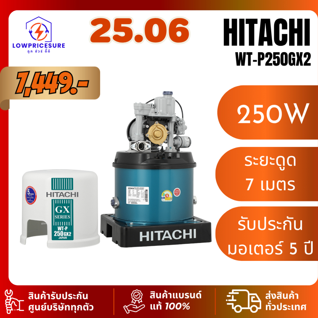 HITACHI ปั๊มน้ำแรงดันอัตโนมัติ 250W รุ่น WT-P250GX2