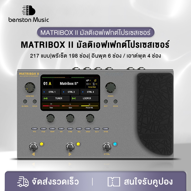 Benston Sonicake Matribox II Multi Effect มัลติเอฟเฟค ของแท้ (ส่งด่วนทันที) รับประกันศูนย์