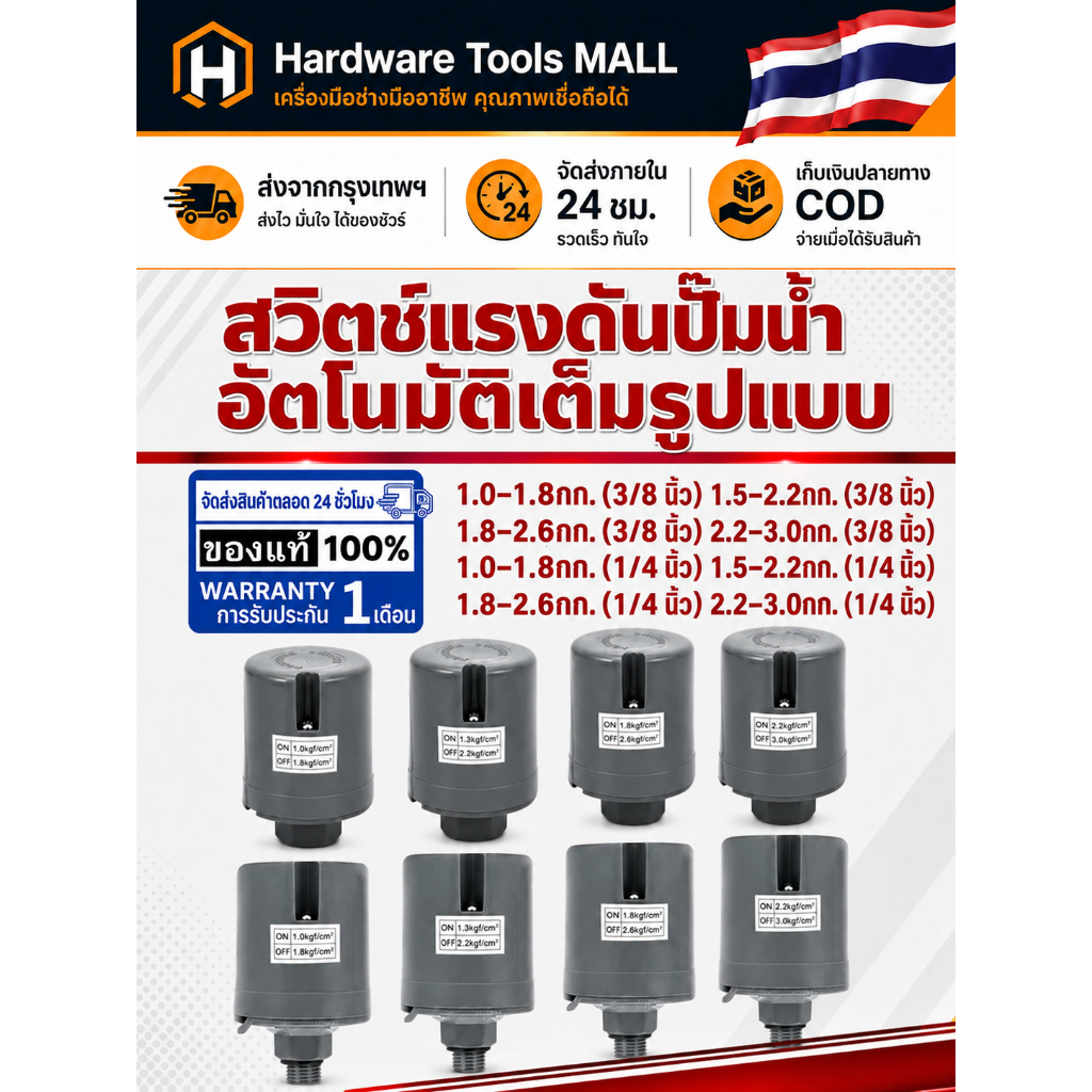 ส่งตรงจากกรุงเทพฯ Hardware Tools MALL สวิตช์แรงดันปั๊มน้ำอัตโนมัติ ทรงกระบอก เกลียว 1/4 3/8 นิ้ว ใช้กับปั๊มน้ำบ้าน ใช้ดี